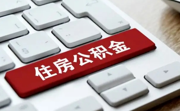 徐州住房公积金提取需要什么条件（徐州住房公积金领取需要什么资料）
